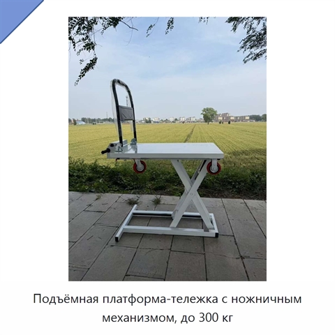 Подъёмная платформа-тележка с ножничным механизмом, до 300 кг
