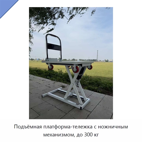 Подъёмная платформа-тележка с ножничным механизмом, до 300 кг