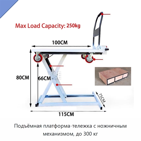 Подъёмная платформа-тележка с ножничным механизмом, до 300 кг