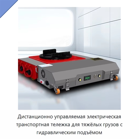 Дистанционно управляемая электрическая транспортная тележка для тяжёлых грузов с гидравлическим подъёмом
