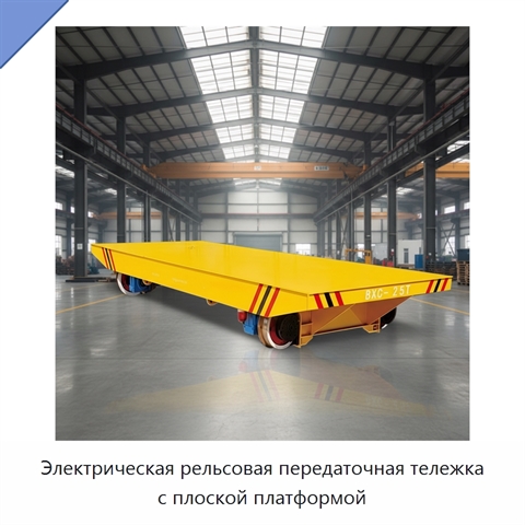 Электрическая рельсовая передаточная тележка с плоской платформой