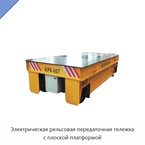 Электрическая рельсовая передаточная тележка с плоской платформой