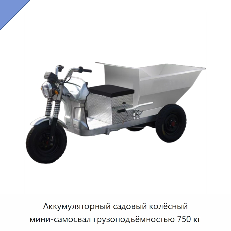 Аккумуляторный садовый колёсный мини-самосвал грузоподъёмностью 750 кг — Специальное подъемно-транспортное оборудование