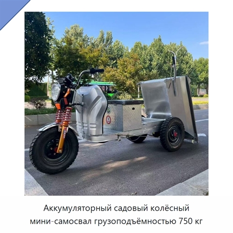 Аккумуляторный садовый колёсный мини-самосвал грузоподъёмностью 750 кг