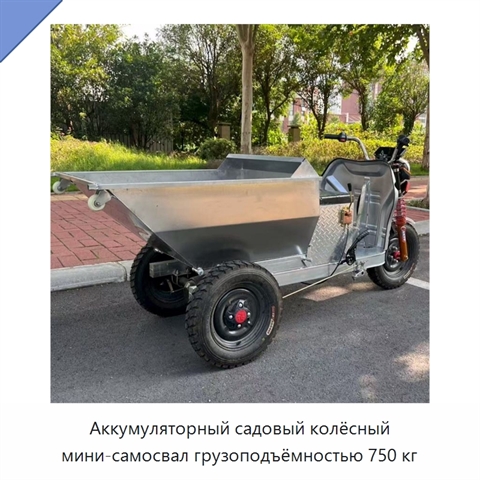Аккумуляторный садовый колёсный мини-самосвал грузоподъёмностью 750 кг