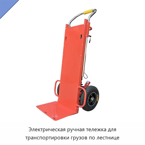 Электрическая ручная тележка для транспортировки грузов по лестнице