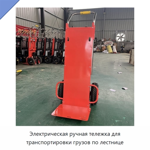 Электрическая ручная тележка для транспортировки грузов по лестнице