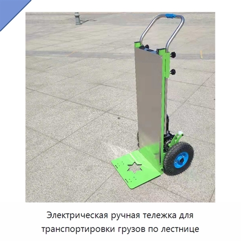 Электрическая ручная тележка для транспортировки грузов по лестнице
