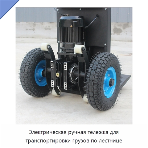 Электрическая ручная тележка для транспортировки грузов по лестнице