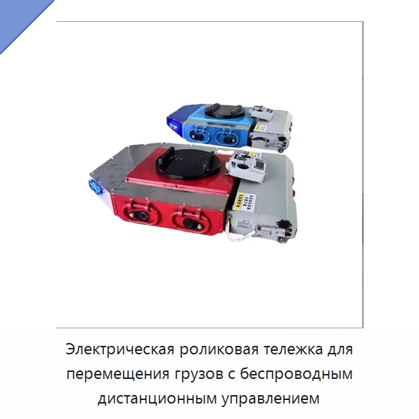 Электрическая роликовая тележка для перемещения грузов с беспроводным дистанционным управлением — Подъемно-транспортное оборудование