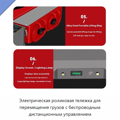 Электрическая роликовая тележка для перемещения грузов с беспроводным дистанционным управлением