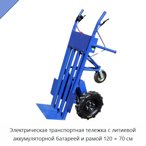 Электрическая транспортная тележка с литиевой аккумуляторной батареей и рамой 120 × 70 см — Ручные грузовые тележки