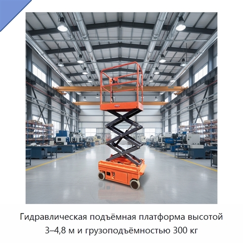 Гидравлическая подъёмная платформа высотой 3–4,8 м и грузоподъёмностью 300 кг