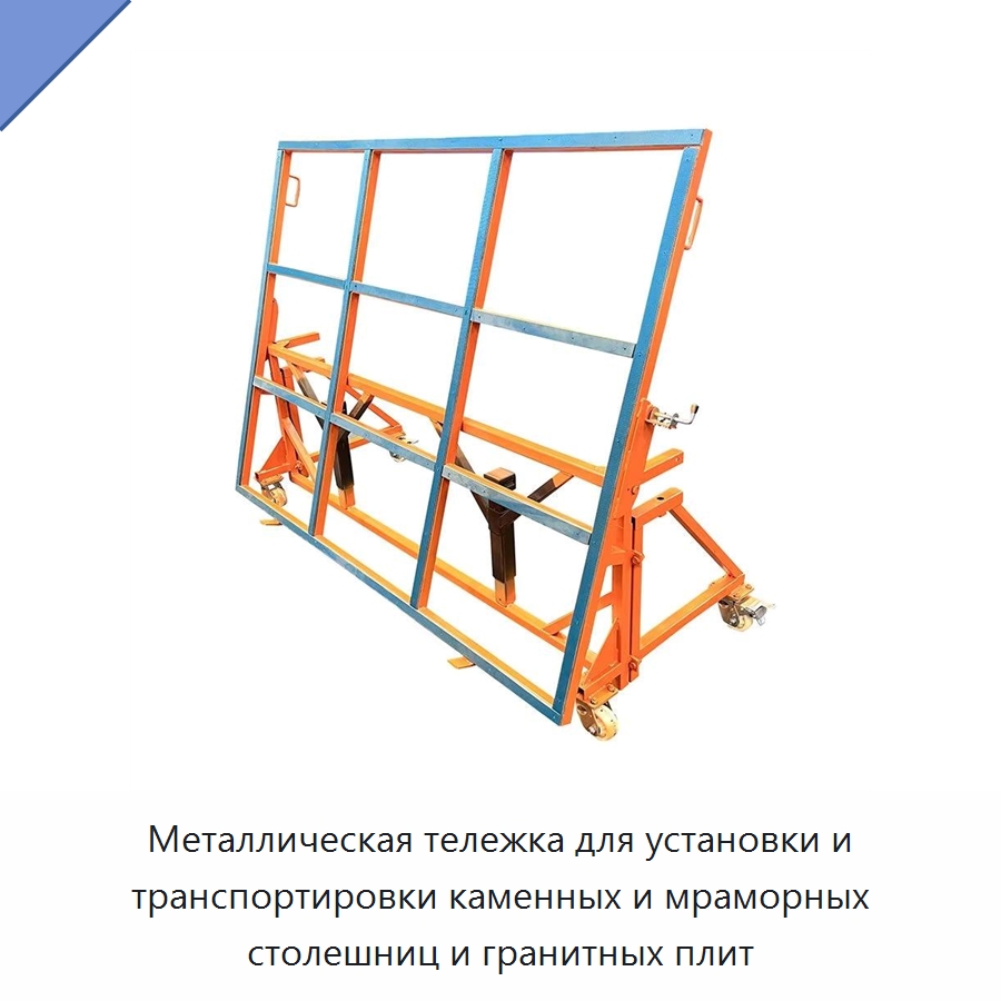 Металлическая тележка для установки и транспортировки каменных и мраморных столешниц и гранитных плит — Специальное подъемно-транспортное оборудование