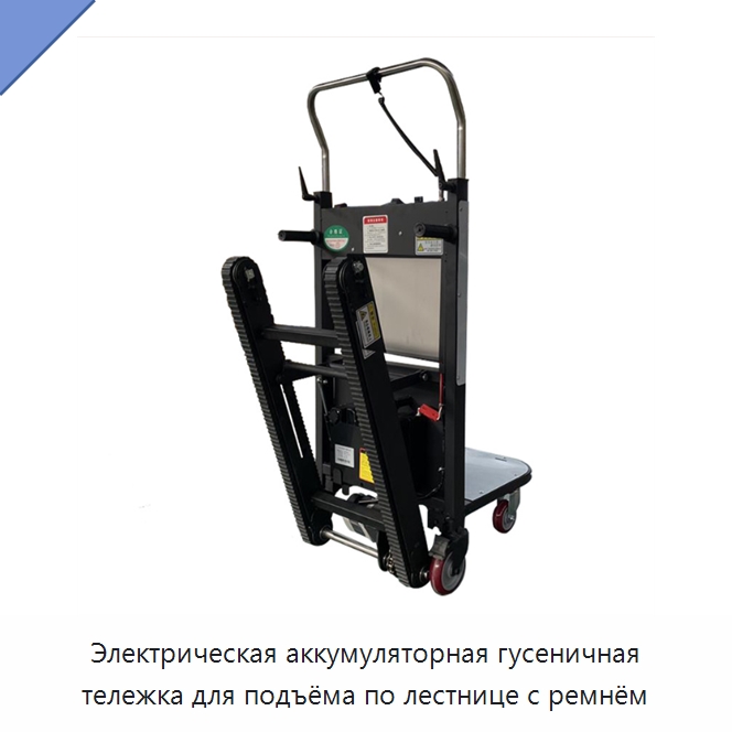 Электрическая аккумуляторная гусеничная тележка для подъёма по лестнице с ремнём — Ручные грузовые тележки