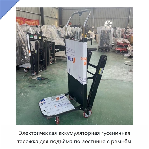 Электрическая аккумуляторная гусеничная тележка для подъёма по лестнице с ремнём
