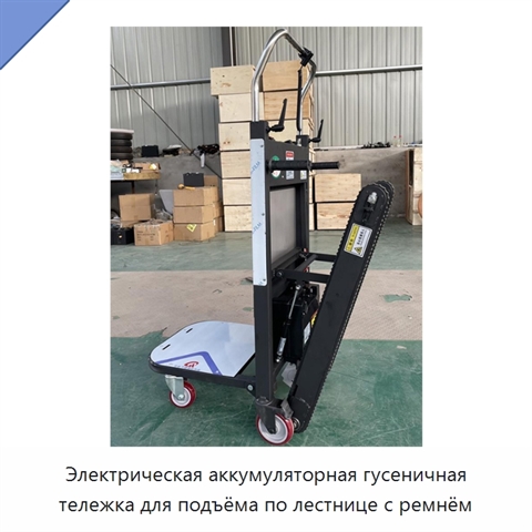 Электрическая аккумуляторная гусеничная тележка для подъёма по лестнице с ремнём