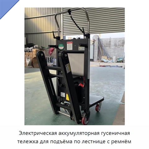 Электрическая аккумуляторная гусеничная тележка для подъёма по лестнице с ремнём