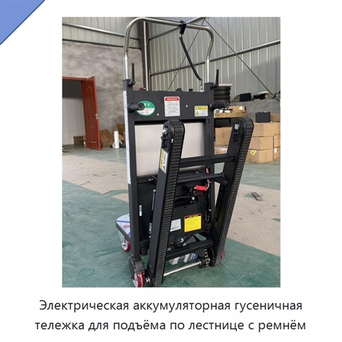 Электрическая аккумуляторная гусеничная тележка для подъёма по лестнице с ремнём