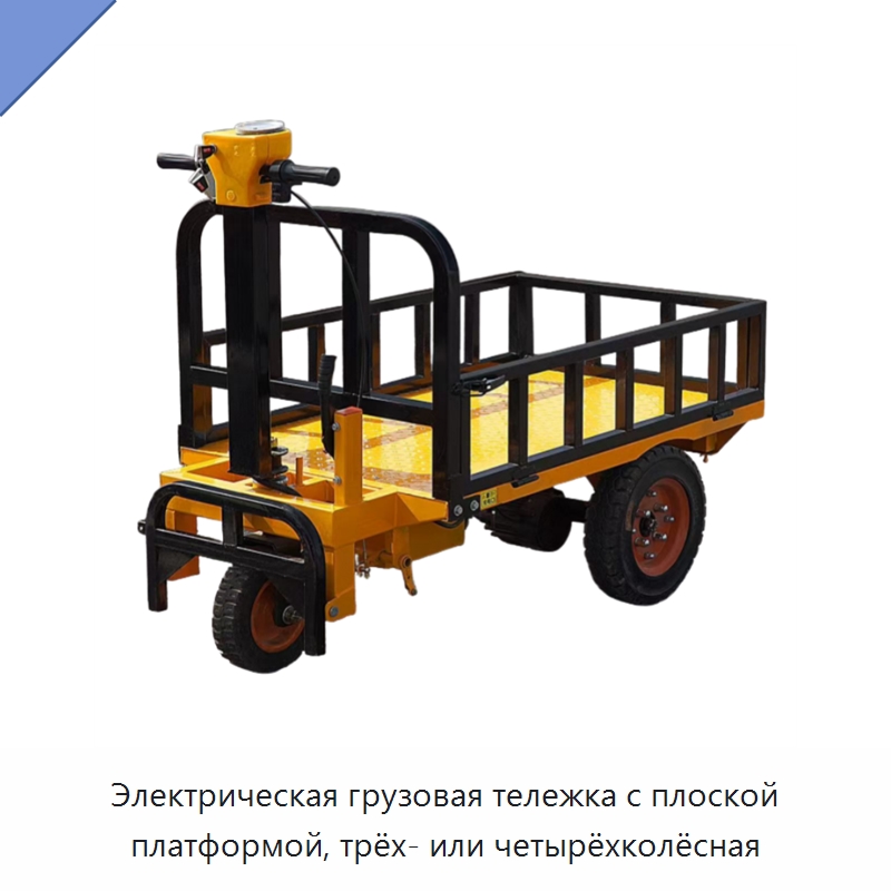 Электрическая грузовая тележка с плоской платформой, трёх- или четырёхколёсная — Ручные грузовые тележки