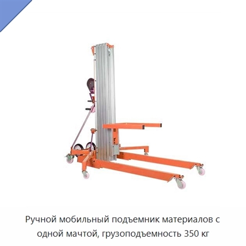 Ручной мобильный подъемник материалов с одной мачтой, грузоподъемность 350 кг