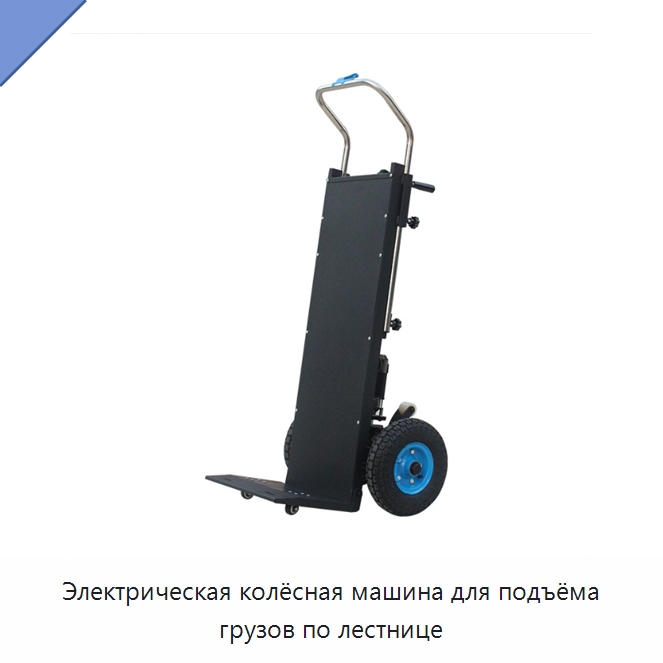Электрическая колёсная машина для подъёма грузов по лестнице — Ручные грузовые тележки
