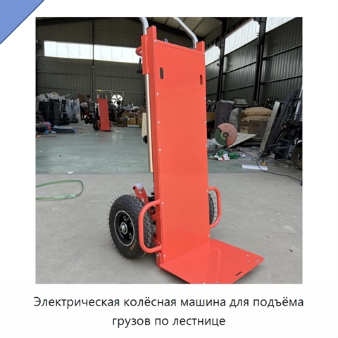 Электрическая колёсная машина для подъёма грузов по лестнице