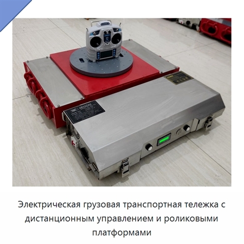 Электрическая грузовая транспортная тележка с дистанционным управлением и роликовыми платформами