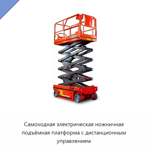 Самоходная электрическая ножничная подъёмная платформа с дистанционным управлением