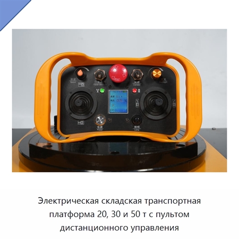 Электрическая складская транспортная платформа 20, 30 и 50 т с пультом дистанционного управления