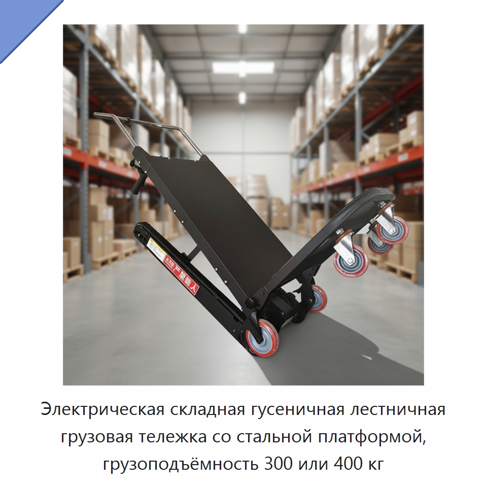 Электрическая складная гусеничная лестничная грузовая тележка со стальной платформой, грузоподъёмность 300 или 400 кг — Ручные грузовые тележки