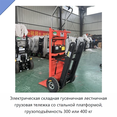 Электрическая складная гусеничная лестничная грузовая тележка со стальной платформой, грузоподъёмность 300 или 400 кг