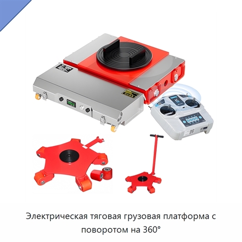 Электрическая тяговая грузовая платформа с поворотом на 360°