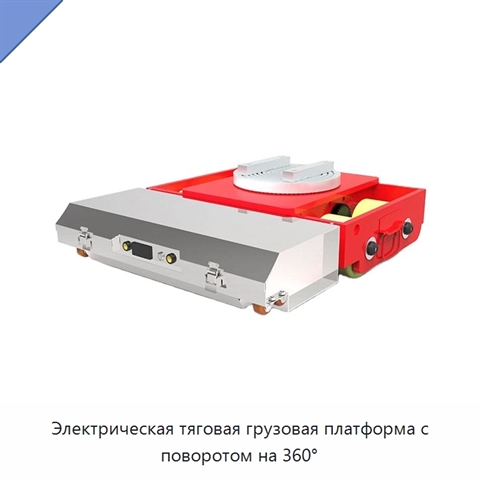Электрическая тяговая грузовая платформа с поворотом на 360°