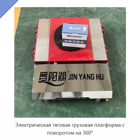 Электрическая тяговая грузовая платформа с поворотом на 360°