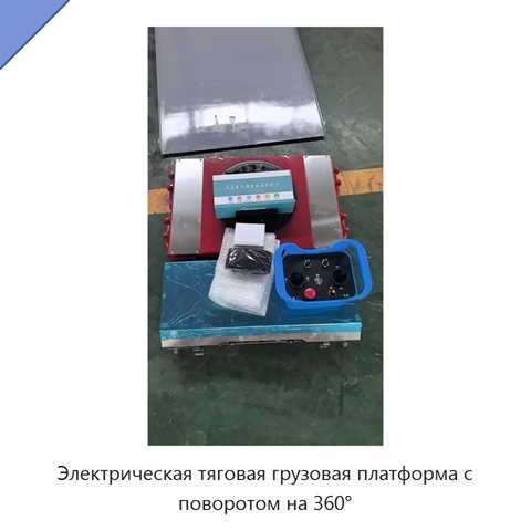Электрическая тяговая грузовая платформа с поворотом на 360°