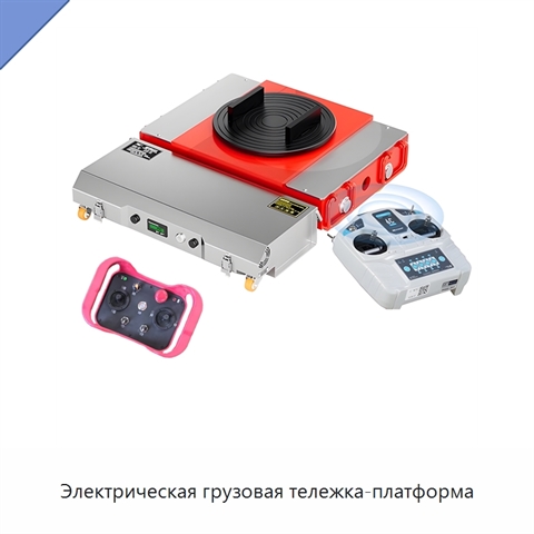 Электрическая грузовая тележка-платформа