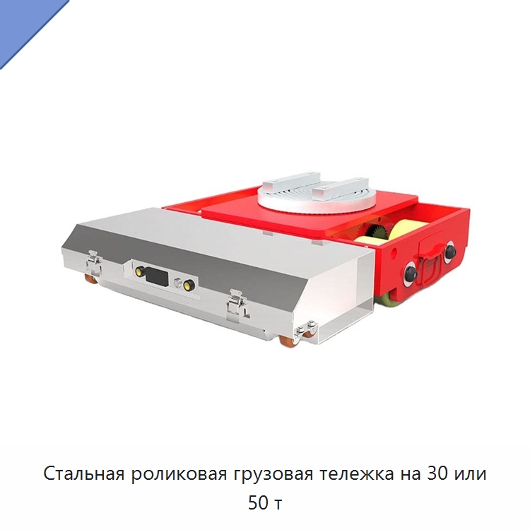 Стальная роликовая грузовая тележка на 30 или 50 т — Специальное подъемно-транспортное оборудование