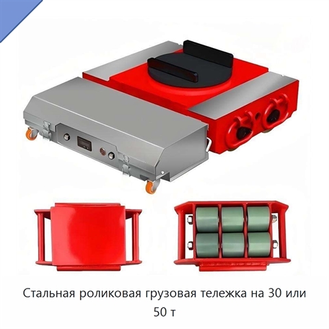 Стальная роликовая грузовая тележка на 30 или 50 т