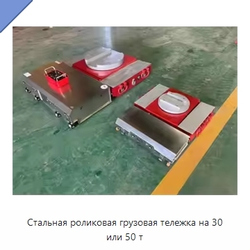 Стальная роликовая грузовая тележка на 30 или 50 т
