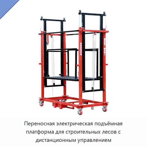 Переносная электрическая подъёмная платформа для строительных лесов с дистанционным управлением