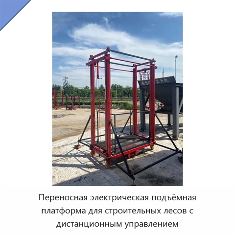 Переносная электрическая подъёмная платформа для строительных лесов с дистанционным управлением
