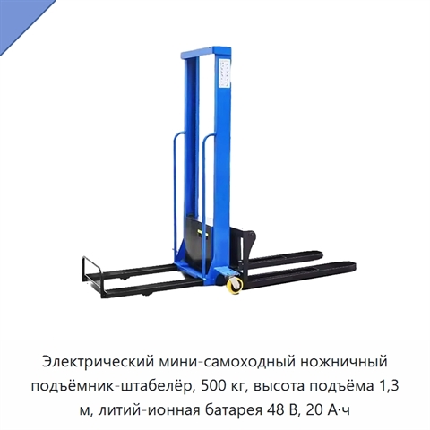 Электрический мини-самоходный ножничный подъёмник-штабелёр, 500 кг, высота подъёма 1,3 м, литий-ионная батарея 48 В, 20 А·ч