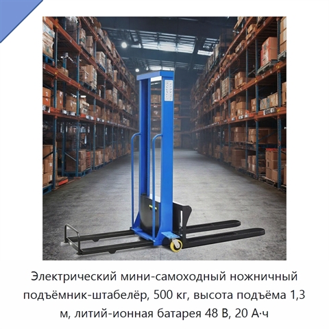 Электрический мини-самоходный ножничный подъёмник-штабелёр, 500 кг, высота подъёма 1,3 м, литий-ионная батарея 48 В, 20 А·ч