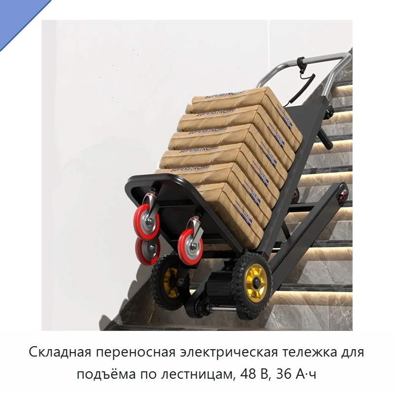 Складная переносная электрическая тележка для подъёма по лестницам, 48 В, 36 А·ч — Ручные грузовые тележки
