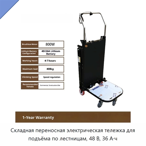 Складная переносная электрическая тележка для подъёма по лестницам, 48 В, 36 А·ч