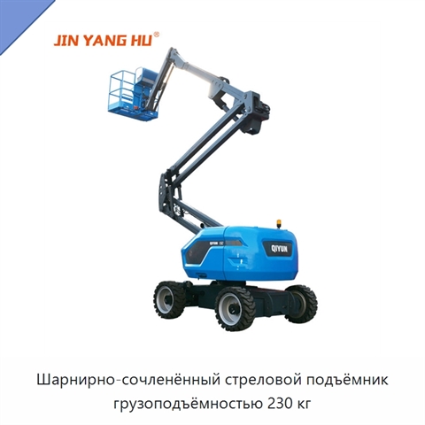 Шарнирно-сочленённый стреловой подъёмник грузоподъёмностью 230 кг