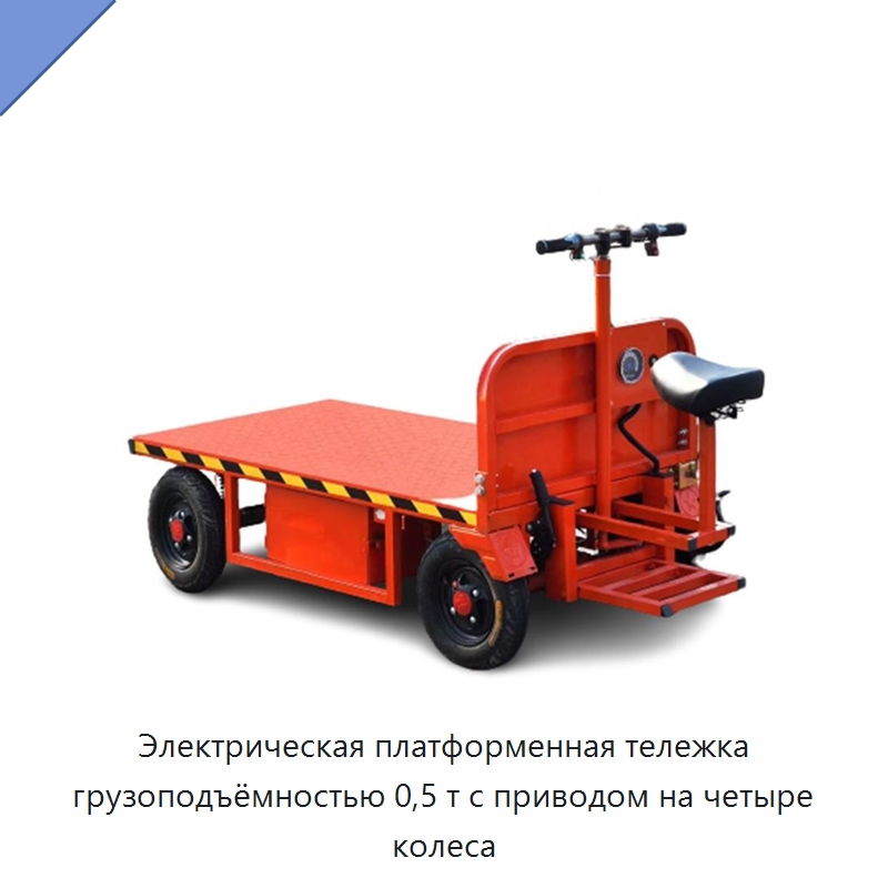 Электрическая платформенная тележка грузоподъёмностью 0,5 т с приводом на четыре колеса — Ручные грузовые тележки