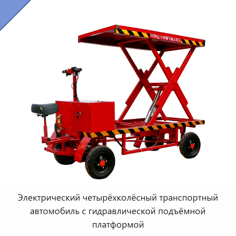 Электрический четырёхколёсный транспортный автомобиль с гидравлической подъёмной платформой — Ручные грузовые тележки
