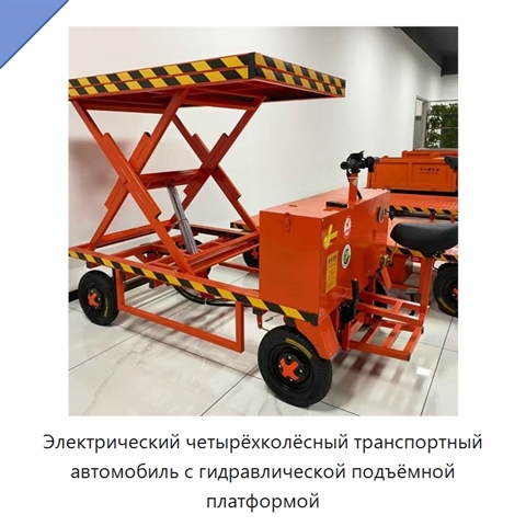 Электрический четырёхколёсный транспортный автомобиль с гидравлической подъёмной платформой